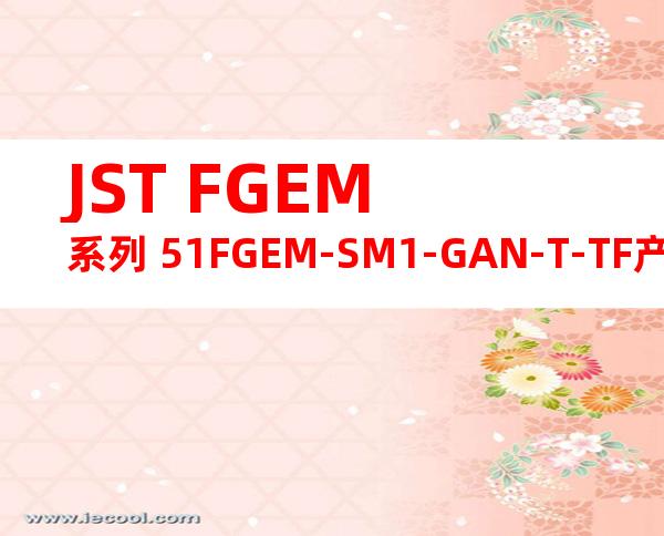 JST FGEM系列 51FGEM-SM1-GAN-T-TF产品规格书